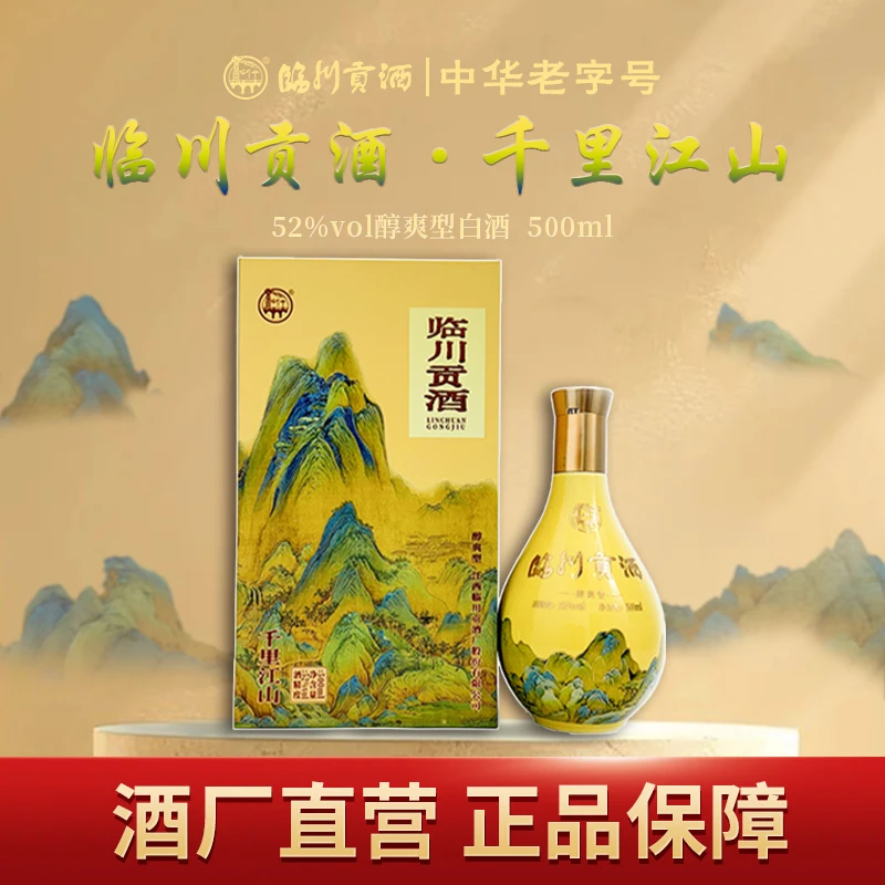 临川贡酒 千里江山 现场组合2备用链接52度500ml/瓶