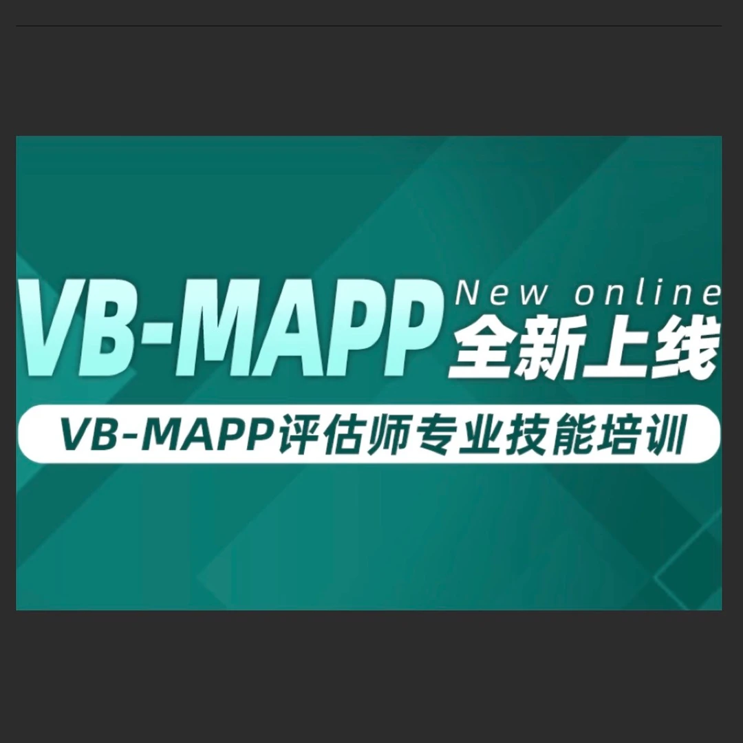 VB-MAPP评估师专业技能培训课程