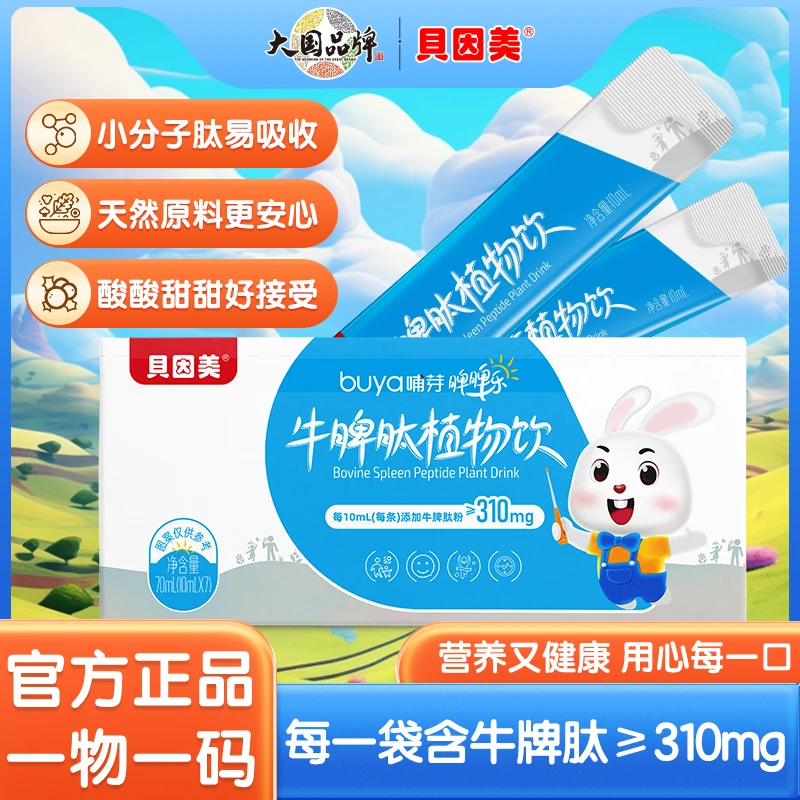 【大国品牌】贝因美哺芽仿生牛脾肽植物饮山楂鸡内金儿童宝宝营养品