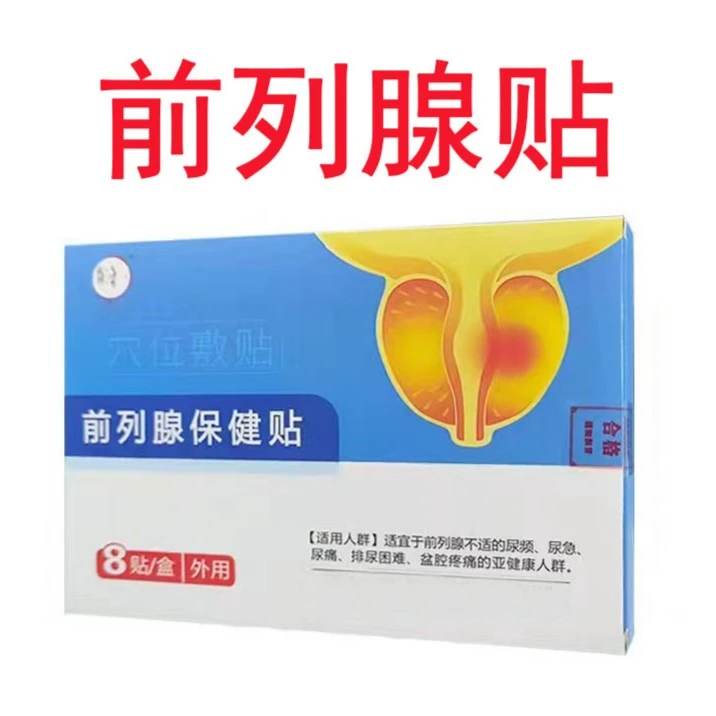 前列腺保健专用贴尿频尿急尿不尽小便等待肚脐贴