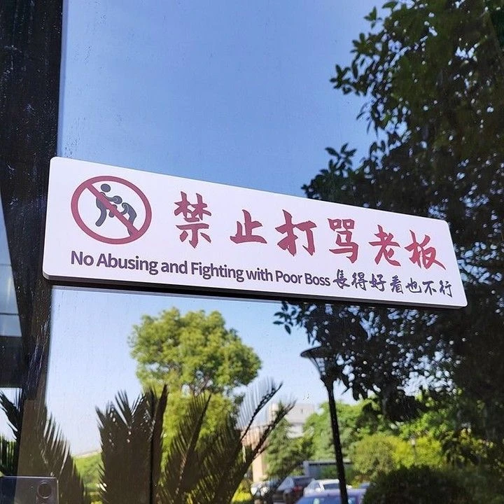 禁止打骂老板长得好看也不行提示牌酒吧餐厅搞笑文字定制提示牌