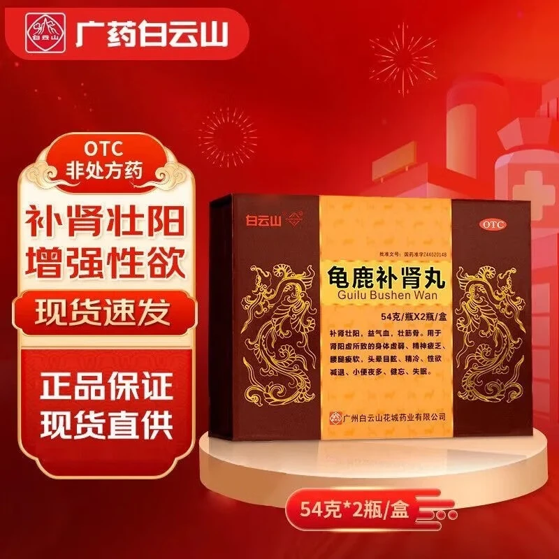 白云山龟鹿补肾丸54g*2瓶补肾壮阳性欲减退小便夜多健忘失眠益气