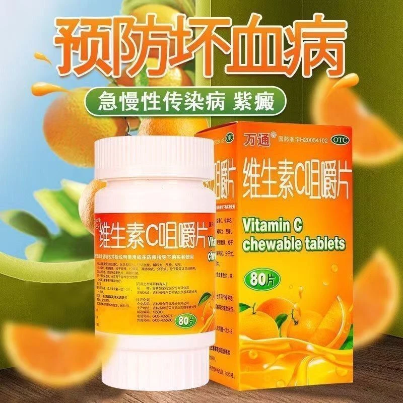 万通维生素C咀嚼片0.1g*80片用于预防坏血病紫癜辅助治疗口服