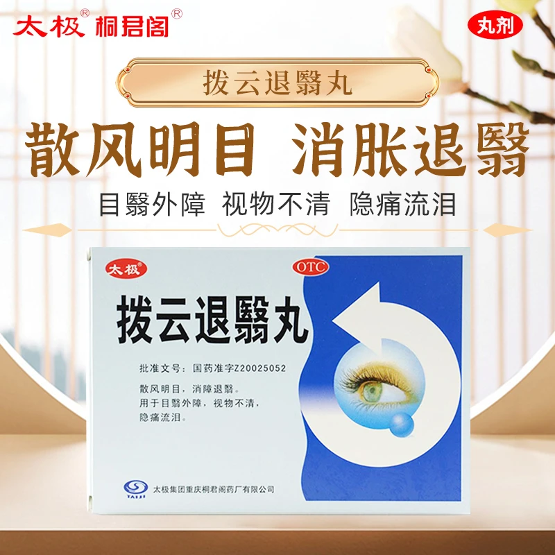 太极拨云退翳丸6g*10袋散风明目消障退翳目翳外障视物不清流泪