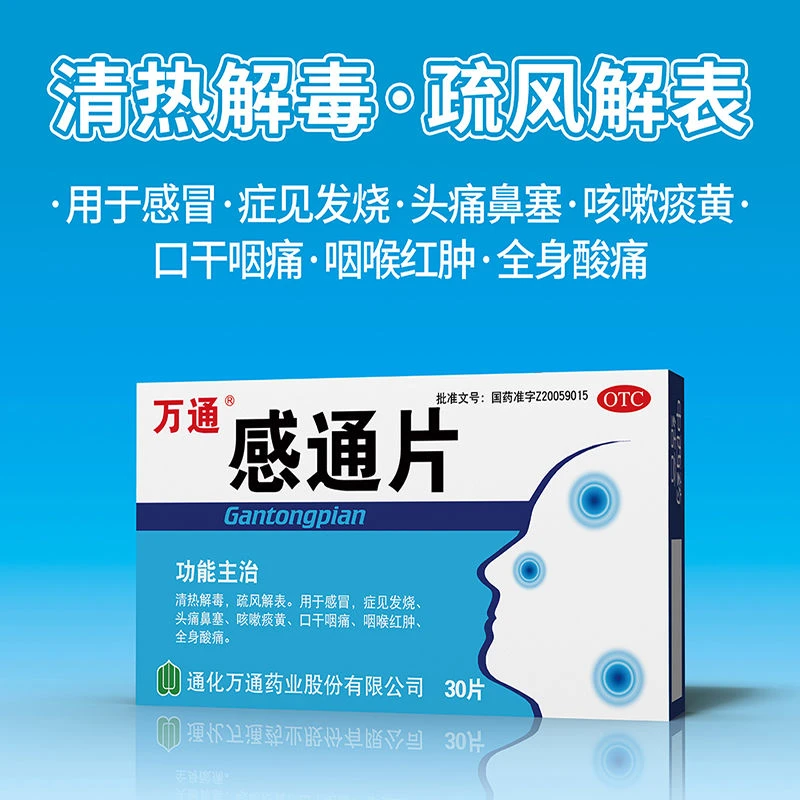 万通感通片0.32g*30片清热解毒疏风解表感冒发烧头痛鼻塞咳嗽痰黄