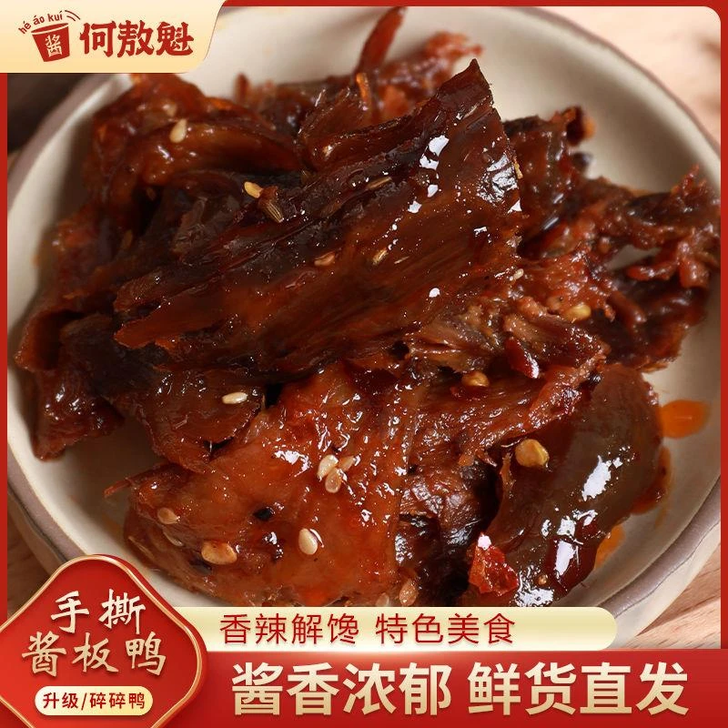 何敖魁碎碎鸭湖南正宗酱板鸭特产辣鸭风干手撕板鸭香辣零食边角料