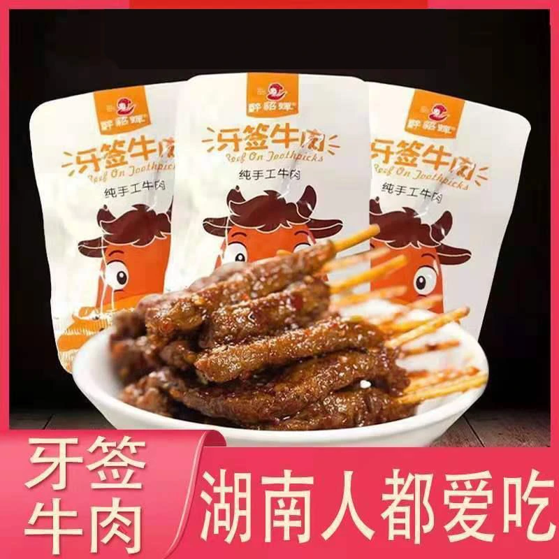 麻辣牙签牛肉干卤味熟食网红肉类小零食辣味小吃散装批发湖南特产