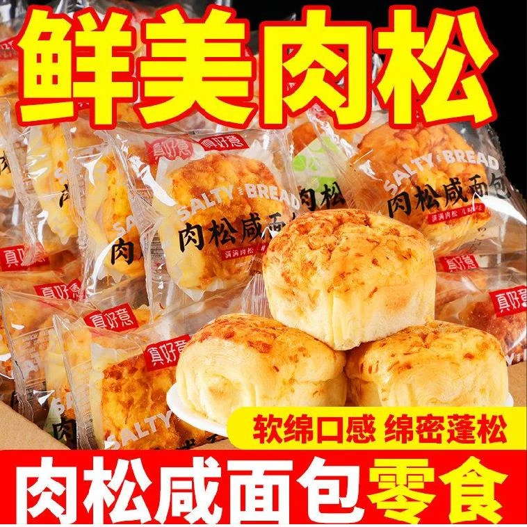 【实惠24包】肉松夹心味手撕咸面包营养早餐食品面包小咸面包10包