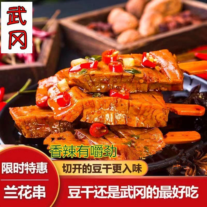 正宗湖南武冈兰花串豆干零食独立小包装麻辣豆腐干散装手工手撕