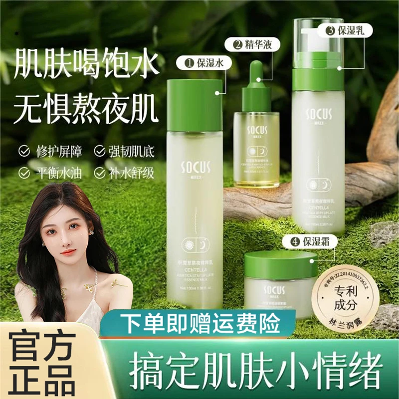 【好物推荐】积雪草水乳套装四件套补水保湿熬夜修护礼盒学生男女士