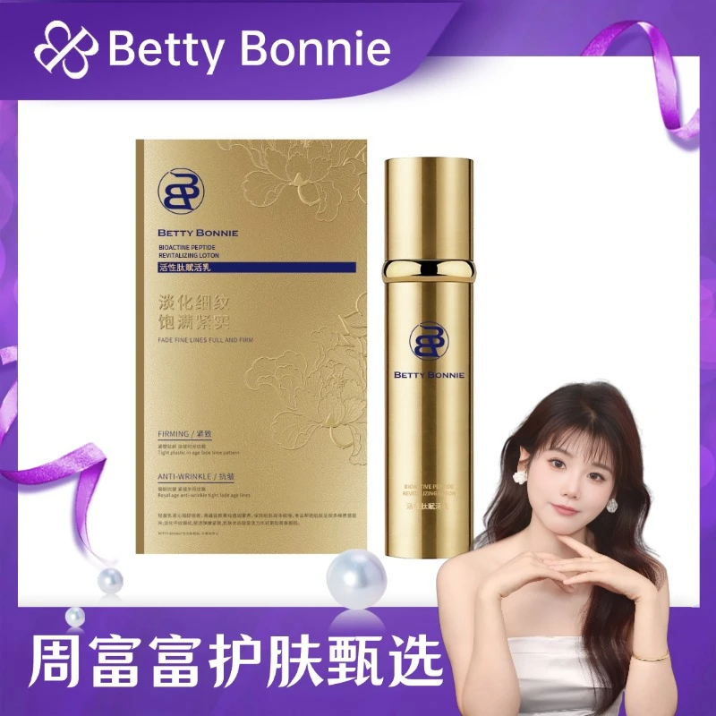 【芯片乳】BETTY BONNIE活性肽赋活乳乳液