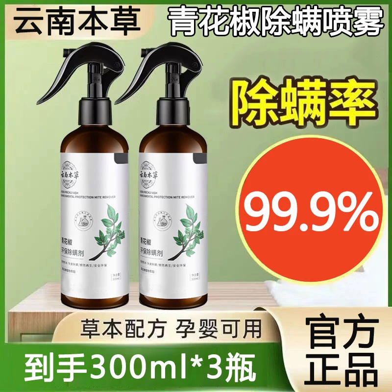 【3瓶装】本草青花椒免洗除螨喷雾剂除味跳蚤喷雾液去螨被褥家用