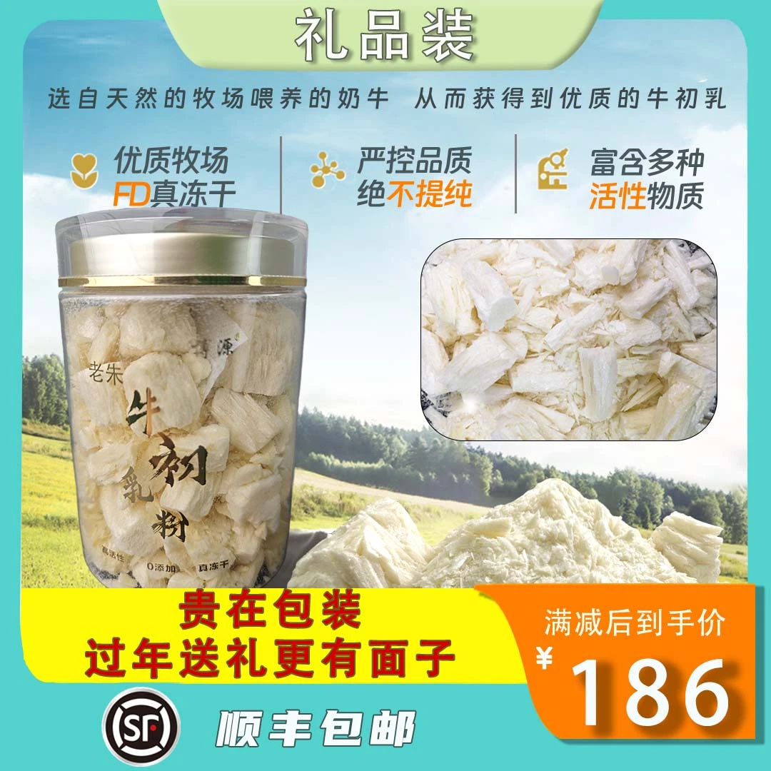 【老朱推荐】[贵在包装 过年送礼] IgG含量27%纯牛初乳冻干粉80g/罐