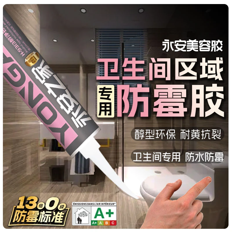 永安13倍0级防霉胶彩色美容胶防水防霉厨卫胶收边胶定制胶调色胶