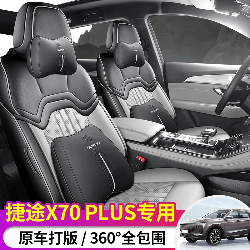 23-25新款专车定制捷途X70PLUS全皮汽车坐垫四季