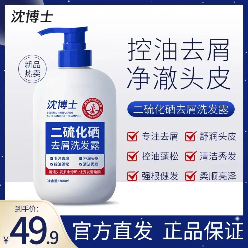 【官方正品】沈博士二硫化硒去屑洗发露 控油去屑柔顺男女通用