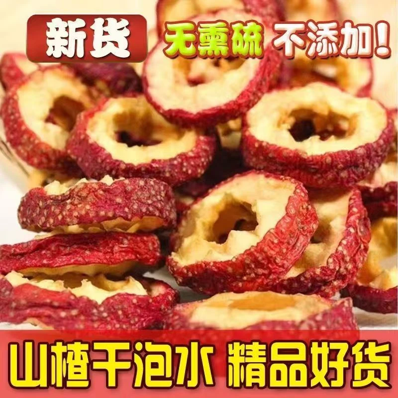 新货精选山楂干精选无核山楂片新鲜泡茶中心圈特无核无硫