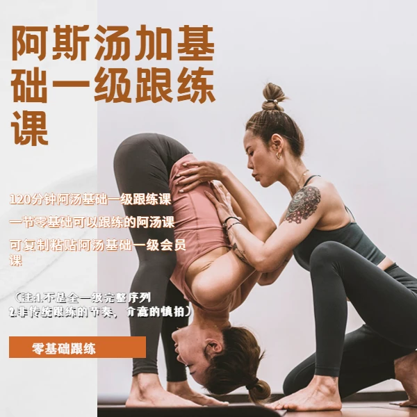 Vicky阿斯汤加基础一级跟练课