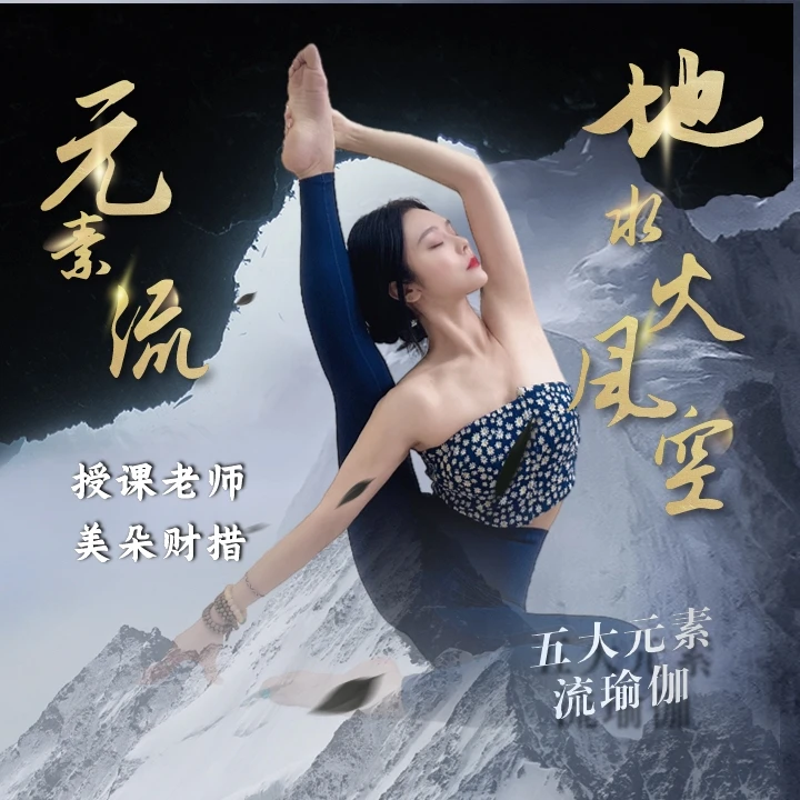 美朵五大元素流瑜伽课程