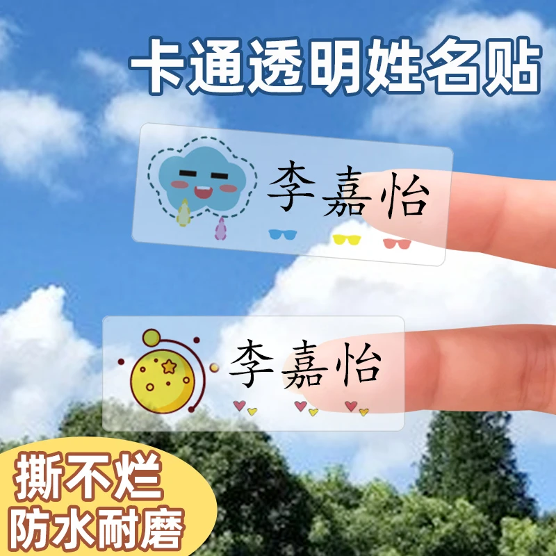幼儿园名字贴透明防水书皮姓名贴纸小学生文具个人用品防丢失标签