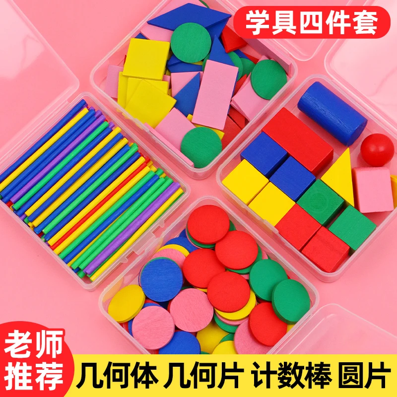 立体平面图形数学教具全套几何体模型形状片一年级小棒学具计数器