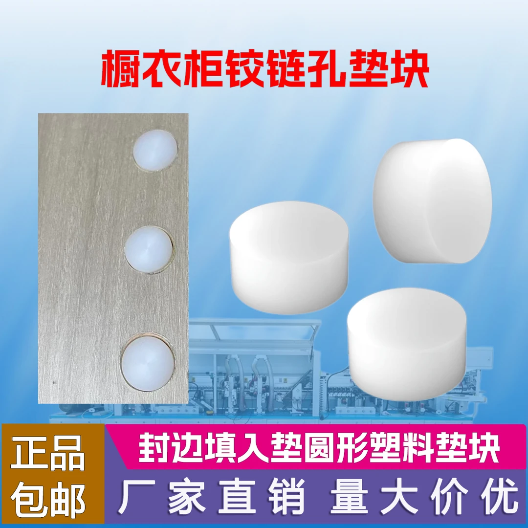 圆型定制合页铰链孔垫块橱衣柜合叶孔堵头封边填入垫圆形塑料垫块