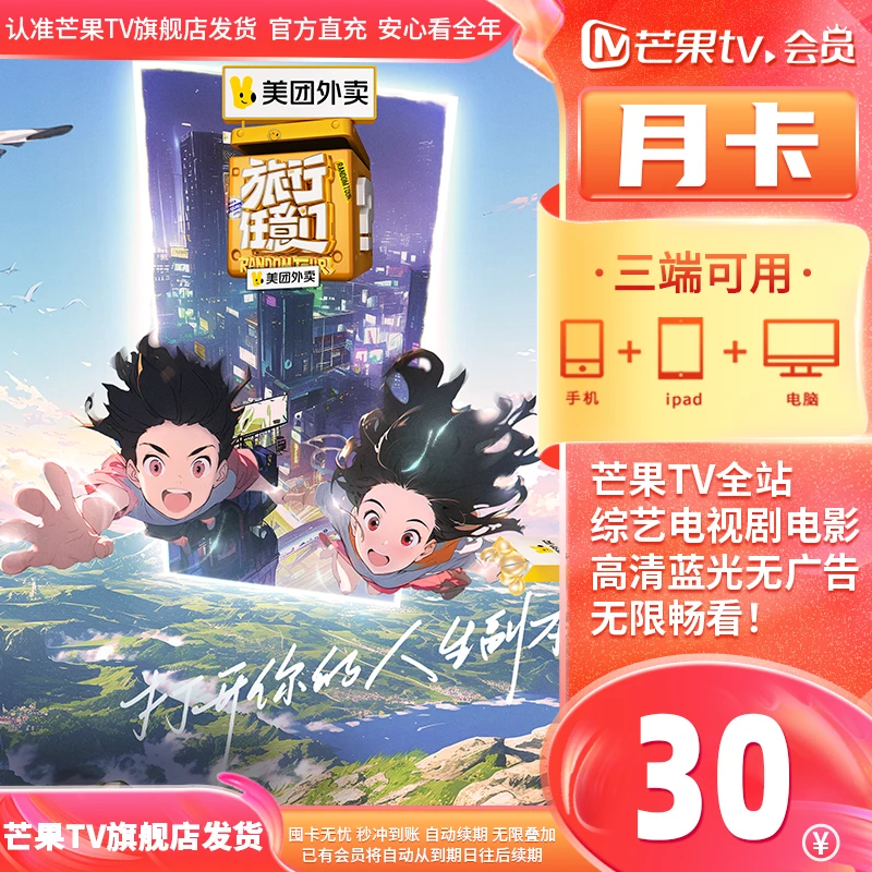 【芒果TV官方直播间】芒果TV会员月卡 1个月 不支持电视 观影自动