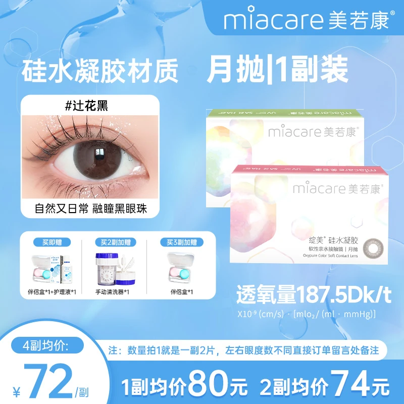 【州州专属】美若康月抛绽美自然高透氧硅水凝胶美瞳山野听风2片装