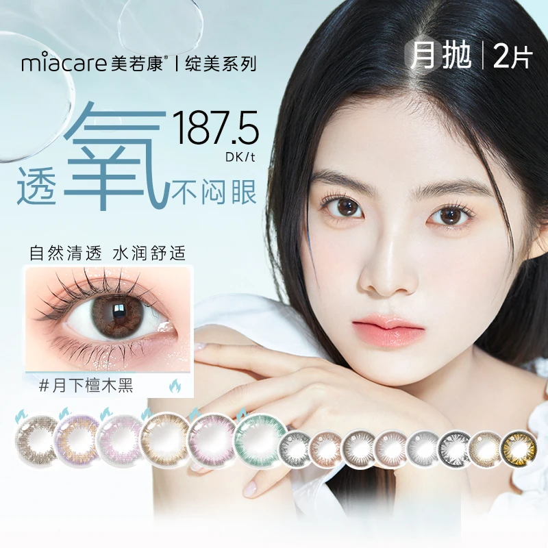美若康绽美月抛硅水凝胶高透氧美瞳2片 清透水润自然百搭