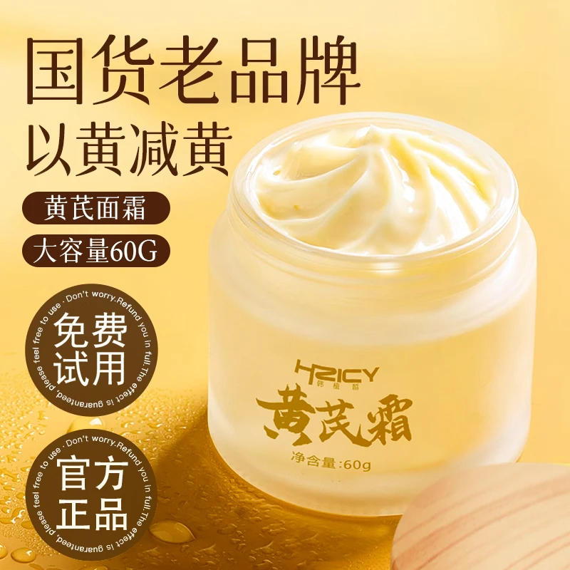 黄芪霜老牌国货保湿面霜官方旗舰店正品美嫩白祛黄提亮肤色男女士