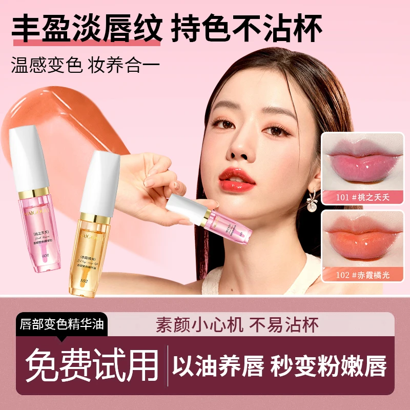 唇部变色精华油淡化唇纹保湿护唇滋润补水不沾杯不掉色淡纹显白女