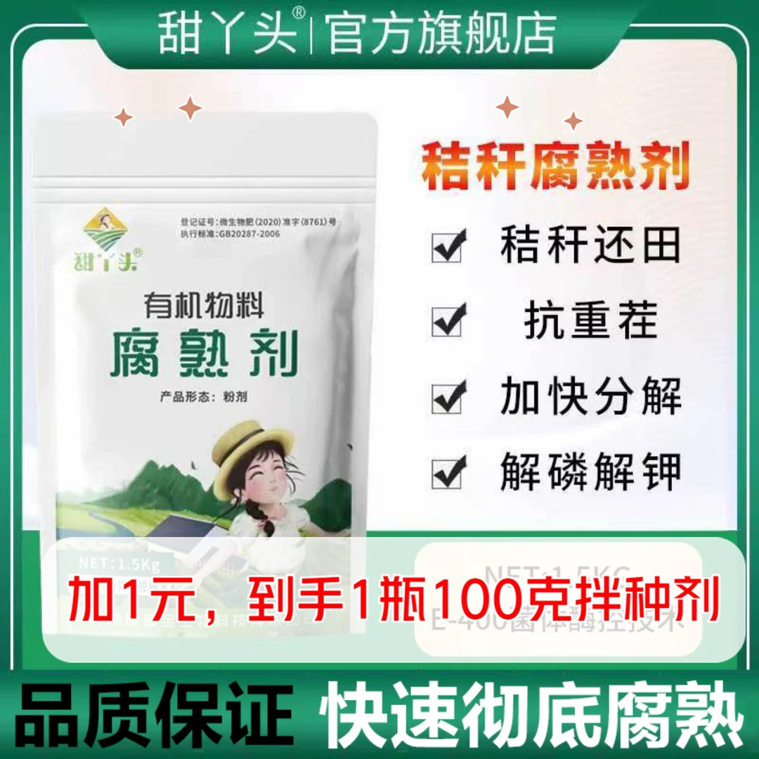 【加1元送拌种剂】秸秆还田玉米水稻秸秆杂草抗重茬快速微生物菌剂