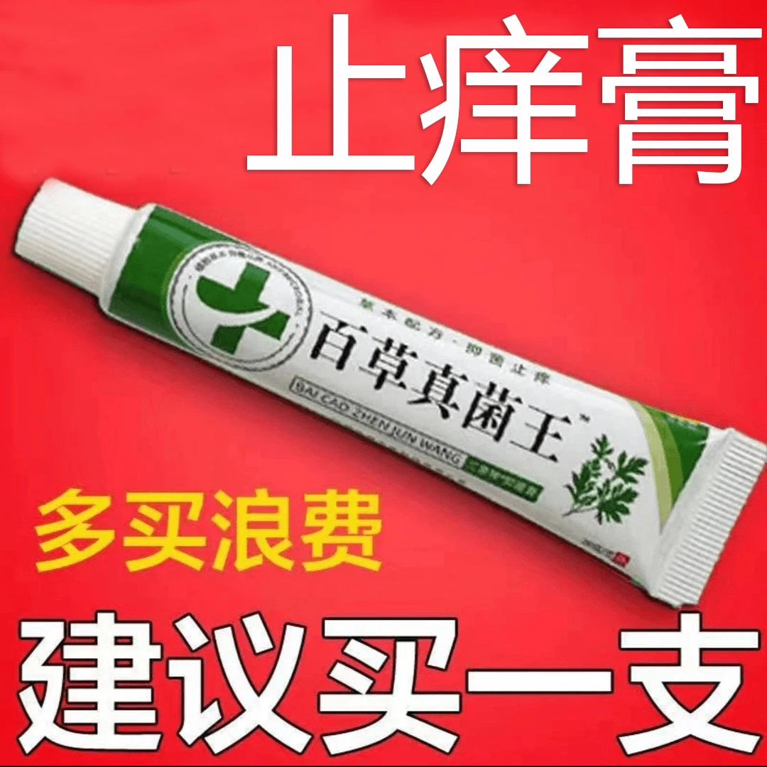 【官方正品】百草真菌王有效止痒皮肤干燥红痒外用全身干痒止痒膏