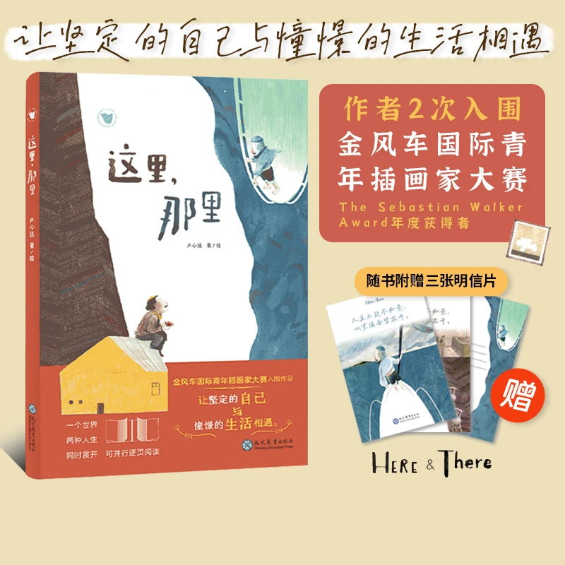 【新书首发】【6岁+】哲思绘本《这里，那里》入围金风车新锐作家作品