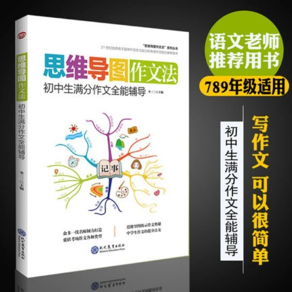 【12岁+】 思维导图作文法初中生满分作文全能辅导