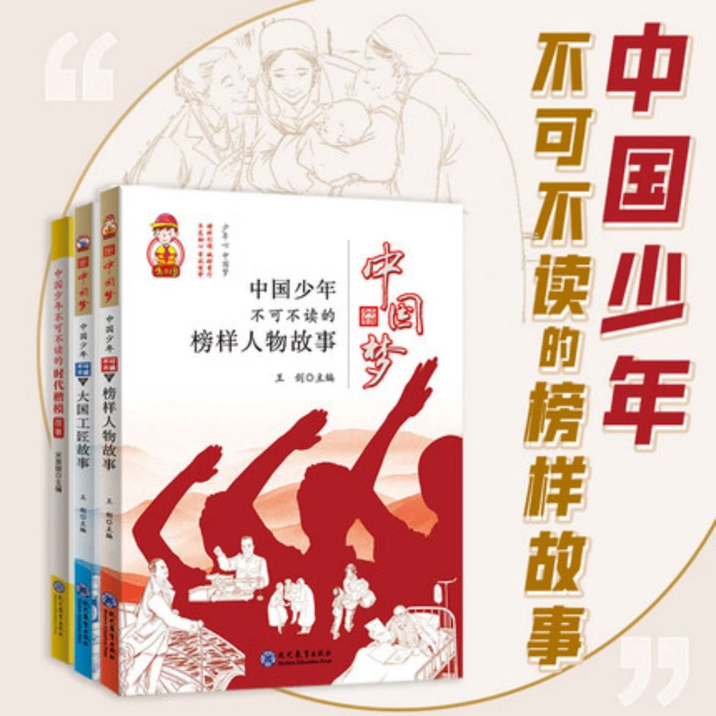 【9岁+】中国梦系列：榜样人物+大国工匠+时代楷模