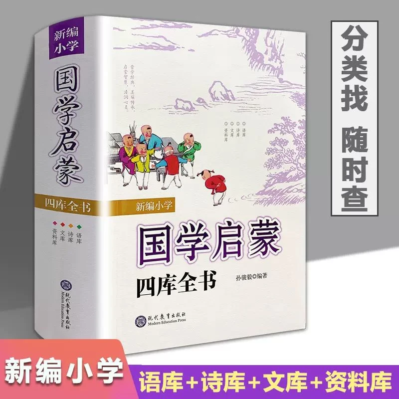 【文成专属】6岁+  新编小学国学启蒙四库全书