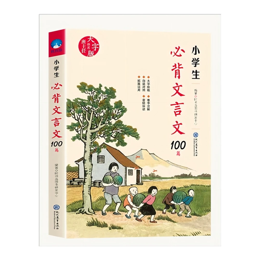 小学生必背文言文100篇