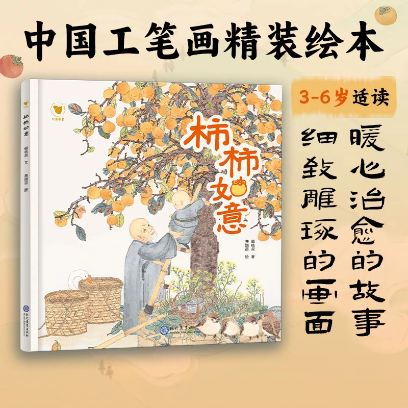 【3岁+】柿柿如意 中国工笔画 精装儿童绘本（中华文化传统故事）