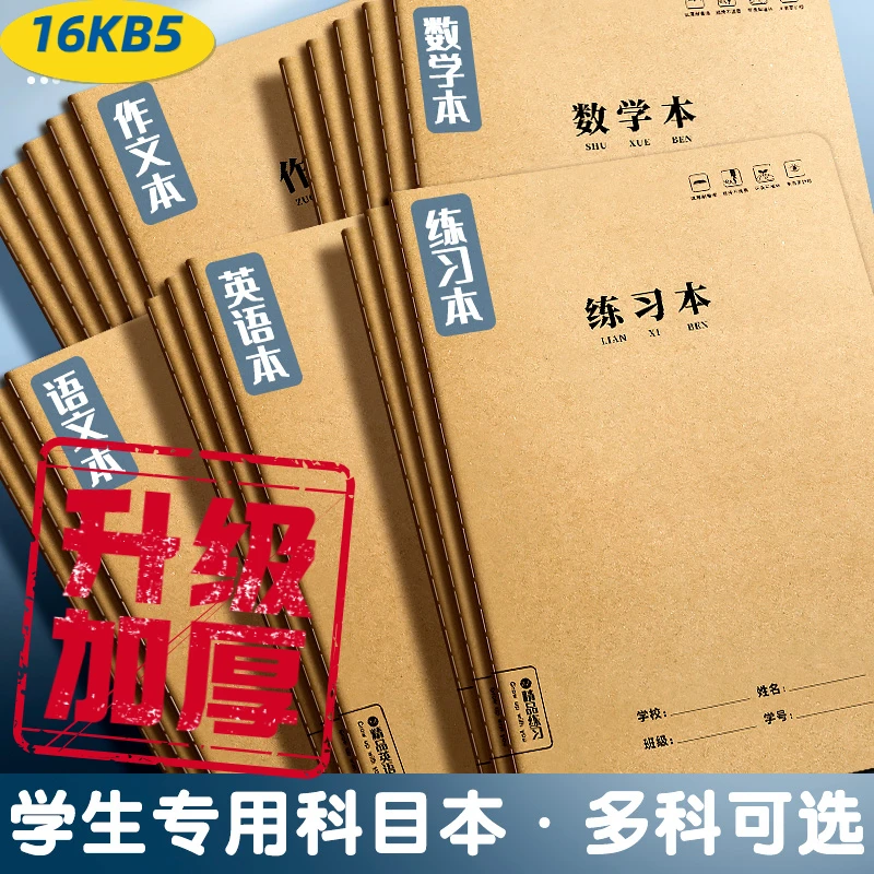 【五本装】16K牛皮科目本B5练习本加厚作业本笔记本子语文数学英语