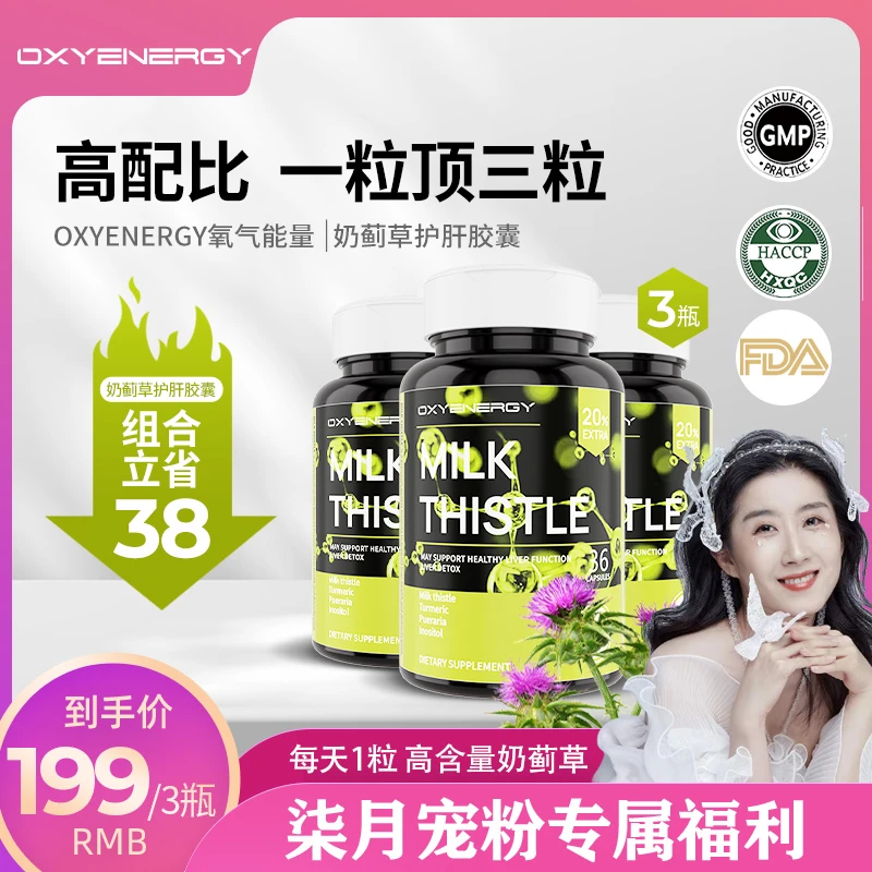 【柒月专属】OXYENERGY 氧气能量奶蓟草胶囊高含量高活性36粒/瓶