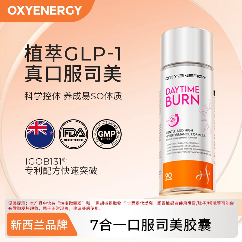 【3瓶装】OXYENERGY/氧气能量GLP-1植物司美双效爆燃胶囊-90粒/瓶