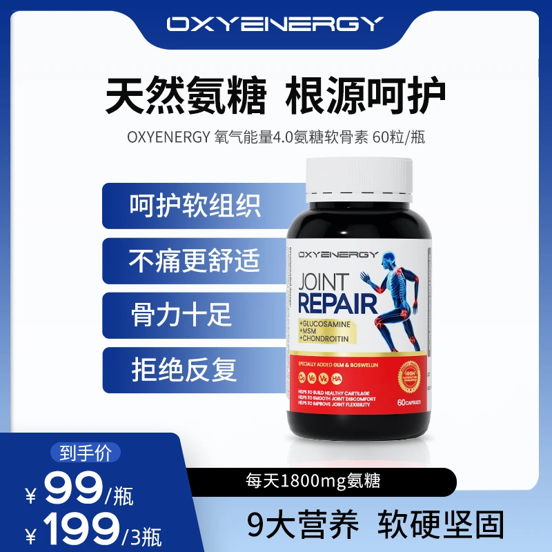 【粉丝福利】氧气能量氨糖软骨素高含量护节修护舒缓60粒/瓶K