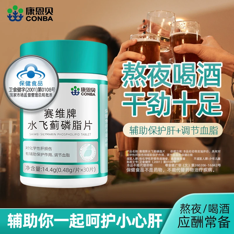 康恩贝赛维牌水飞蓟磷脂片养生男加班熬夜应酬常备