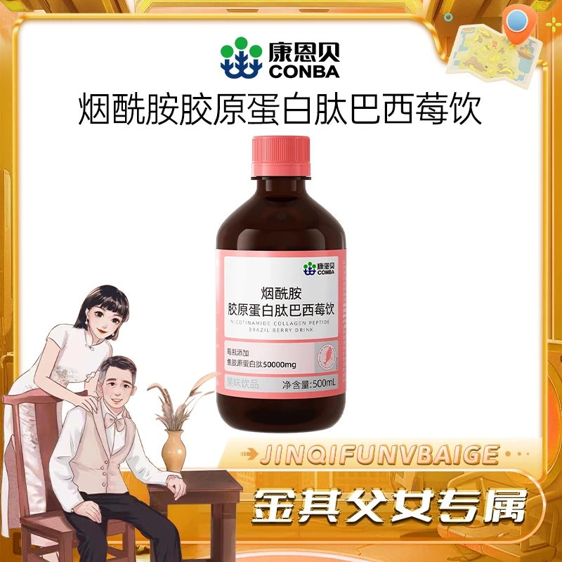 【金其专属】康恩贝烟酰胺胶原蛋白肽巴西莓饮