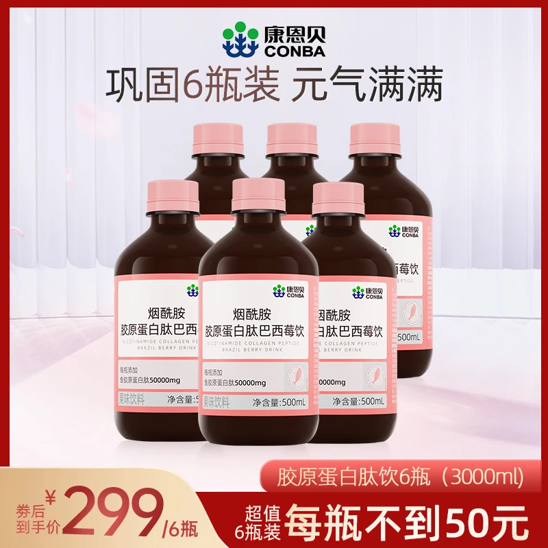 康恩贝烟酰胺胶原蛋白肽巴西莓饮女生浓缩小分子口服六瓶zb