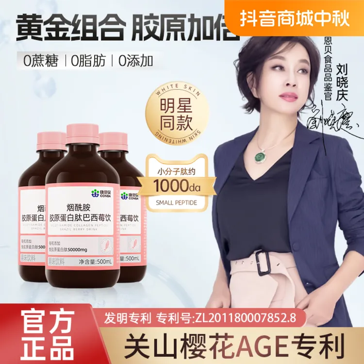 康恩贝烟酰胺胶原蛋白肽巴西莓饮浓缩小分子胶原蛋白