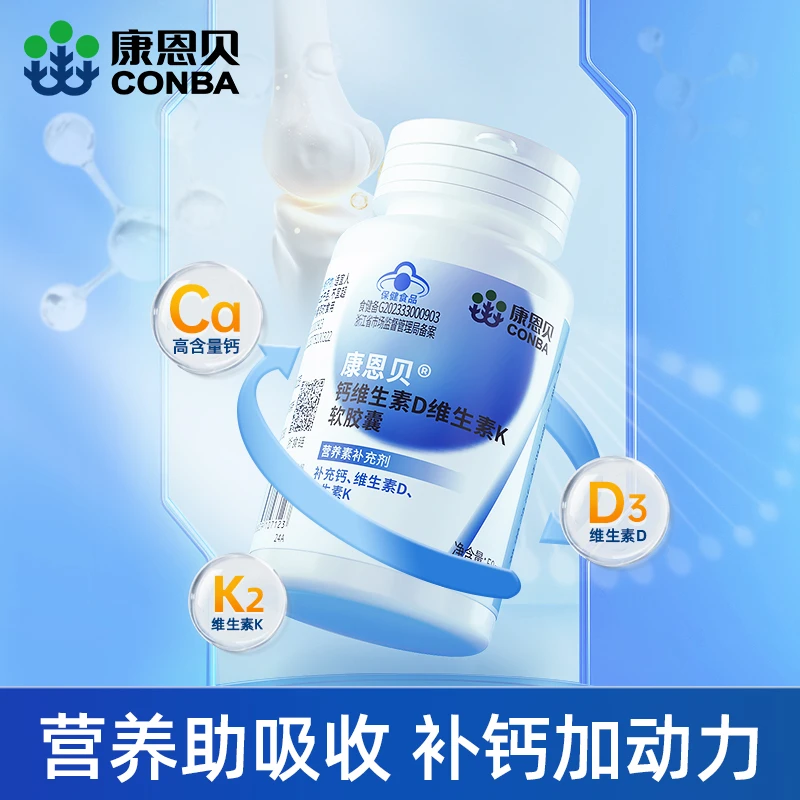 【嘉嘉幸福专属】康恩贝钙维生素D维生素K软胶囊