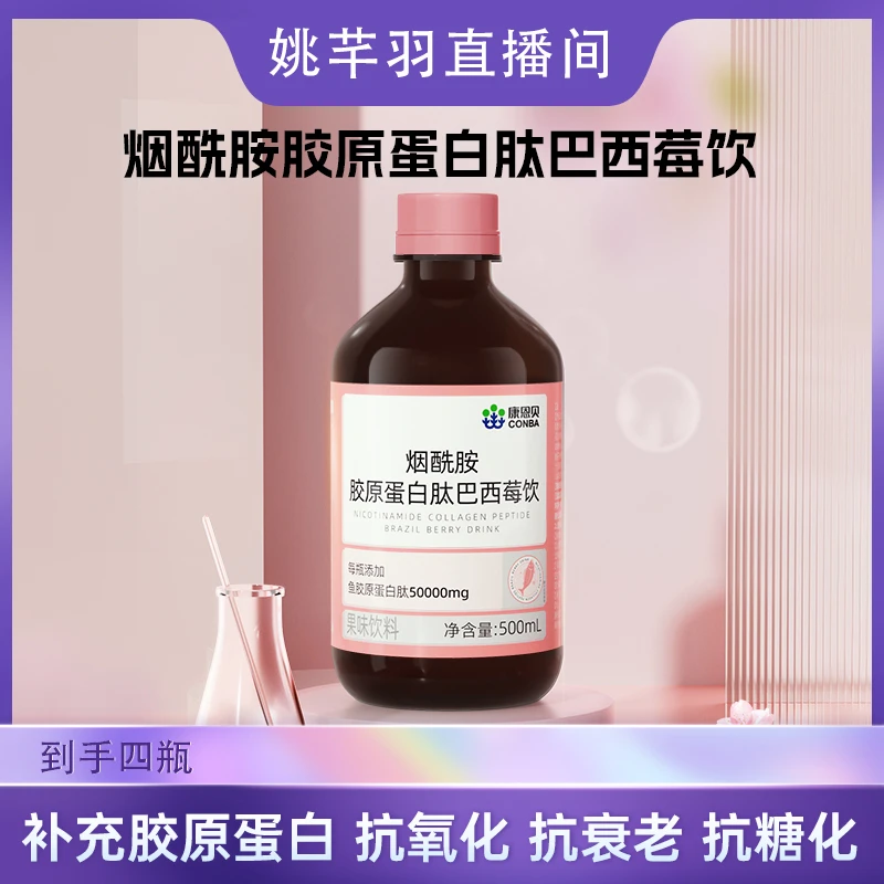 【羽姐专属】康恩贝烟酰胺胶原蛋白巴西莓饮液态饮口服液精华饮
