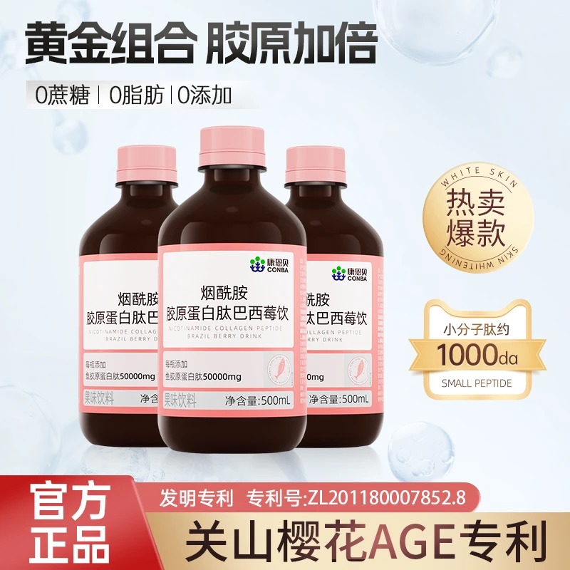 康恩贝烟酰胺胶原蛋白巴西莓饮液态饮口服液精华饮官方cfq